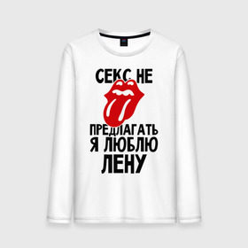 Мужской лонгслив хлопок с принтом Секс не предлагать, я люблю Лену в Ухте, 100% хлопок |  | елена | лена | люблю | не предлагать