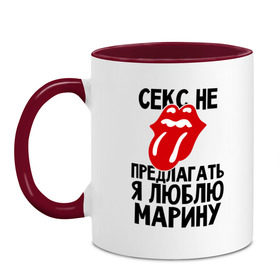 Кружка двухцветная с принтом Секс не предлагать, я люблю Марину в Ухте, керамика | объем — 330 мл, диаметр — 80 мм. Цветная ручка и кайма сверху, в некоторых цветах — вся внутренняя часть | люблю | марина | не предлагать