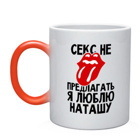 Кружка хамелеон с принтом Секс не предлагать, я люблю Наташу в Ухте, керамика | меняет цвет при нагревании, емкость 330 мл | люблю | наташа | не предлагать