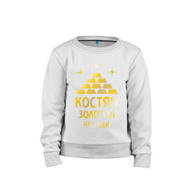 Детский свитшот хлопок с принтом Костян - золотой человек (gold) в Ухте, 100% хлопок | круглый вырез горловины, эластичные манжеты, пояс и воротник | золото | золотой | константин | костя | костян | слиток | человек