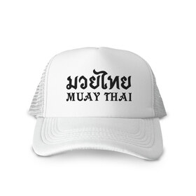 Кепка тракер с сеткой с принтом Muay Thai (Тайский бокс) в Ухте, трикотажное полотно; задняя часть — сетка | длинный козырек, универсальный размер, пластиковая застежка | muay | thai | бокс | муай | тай | тайланд