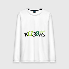 Мужской лонгслив хлопок Казань - любимый город: в Ухте, 100% хлопок |  | город | казань | любимый | россия