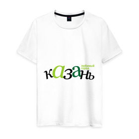 Мужская футболка хлопок Казань - любимый город: в Ухте, 100% хлопок | прямой крой, круглый вырез горловины, длина до линии бедер, слегка спущенное плечо. | город | казань | любимый | россия