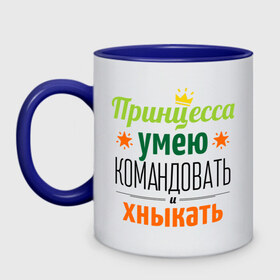 Кружка двухцветная с принтом Принцесса, умею командовать в Ухте, керамика | объем — 330 мл, диаметр — 80 мм. Цветная ручка и кайма сверху, в некоторых цветах — вся внутренняя часть | Тематика изображения на принте: девушка | командовать | хныкать