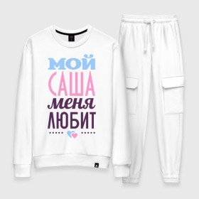 Женский костюм хлопок с принтом Саша меня любит в Ухте, 100% хлопок | на свитшоте круглая горловина, мягкая резинка по низу. Брюки заужены к низу, на них два вида карманов: два 