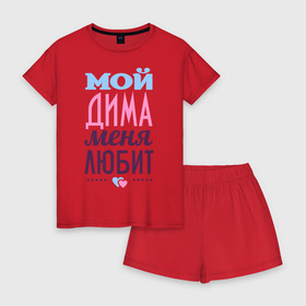 Женская пижама с шортиками хлопок с принтом Дима меня любит в Ухте, 100% хлопок | футболка прямого кроя, шорты свободные с широкой мягкой резинкой | love | nameboy | дима | дмитрий | любовь | сердечки | чувства