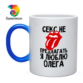 Кружка хамелеон с принтом Секс не предлагать, я люблю Олега в Ухте, керамика | меняет цвет при нагревании, емкость 330 мл | люблю | любовь | не предлагать | олег