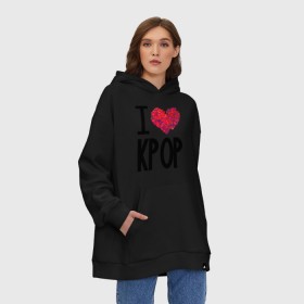 Худи SuperOversize хлопок с принтом I love kpop в Ухте, 70% хлопок, 30% полиэстер, мягкий начес внутри | карман-кенгуру, эластичная резинка на манжетах и по нижней кромке, двухслойный капюшон
 | kpop | pop | знаменитости | музыка