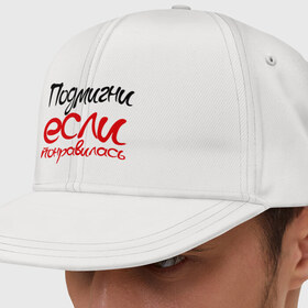 Кепка снепбек с прямым козырьком с принтом Подмигни (женская) в Ухте, хлопок 100% |  | 