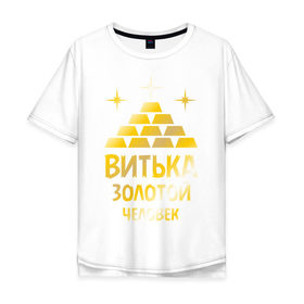 Мужская футболка хлопок Oversize с принтом Витька - золотой человек (gold) в Ухте, 100% хлопок | свободный крой, круглый ворот, “спинка” длиннее передней части | Тематика изображения на принте: виктор | виталий | витек | витька | золото | золотой человек