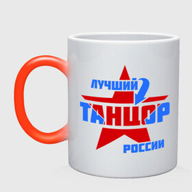 Кружка хамелеон с принтом Лучший танцор России в Ухте, керамика | меняет цвет при нагревании, емкость 330 мл | звезда | лучший | профессия | россия | специалист | танцор