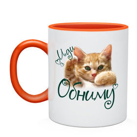 Кружка двухцветная с принтом Иди обниму в Ухте, керамика | объем — 330 мл, диаметр — 80 мм. Цветная ручка и кайма сверху, в некоторых цветах — вся внутренняя часть | cat | иди обниму | киса | котёнок | котик | кошка