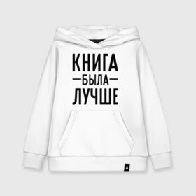Детская толстовка хлопок с принтом Книга была лучше в Ухте, 100% хлопок | Круглый горловой вырез, эластичные манжеты, пояс, капюшен | Тематика изображения на принте: book | книга