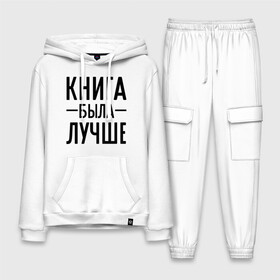 Мужской костюм хлопок с толстовкой Книга была лучше: в Ухте, | | book | книга