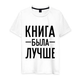 Мужская футболка хлопок с принтом Книга была лучше в Ухте, 100% хлопок | прямой крой, круглый вырез горловины, длина до линии бедер, слегка спущенное плечо. | Тематика изображения на принте: book | книга