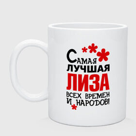 Кружка с принтом Самая лучшая Лиза в Ухте, керамика | объем — 330 мл, диаметр — 80 мм. Принт наносится на бока кружки, можно сделать два разных изображения | времен | елизавета | лиза | народов | самая лучшая