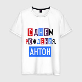 Мужская футболка хлопок с принтом С днем рождения, Антон в Ухте, 100% хлопок | прямой крой, круглый вырез горловины, длина до линии бедер, слегка спущенное плечо. | антон | друзьям | поздравления | праздники | с днем рождения | торт