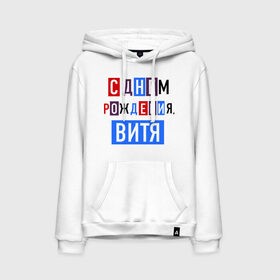 Мужская толстовка хлопок с принтом С днем рождения, Витя в Ухте, френч-терри, мягкий теплый начес внутри (100% хлопок) | карман-кенгуру, эластичные манжеты и нижняя кромка, капюшон с подкладом и шнурком | Тематика изображения на принте: виктор | витя | друзьям | поздравления | праздники | с днем рождения | торт