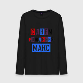 Мужской лонгслив хлопок с принтом С днем рождения, Макс в Ухте, 100% хлопок |  | друзьям | макс | максим | поздравления | праздники | с днем рождения | торт