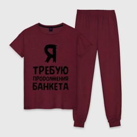 Женская пижама хлопок с принтом Я требую продолжения банкета в Ухте, 100% хлопок | брюки и футболка прямого кроя, без карманов, на брюках мягкая резинка на поясе и по низу штанин | банкет | иван васильевич | меняет профессию | продолжение | цитата