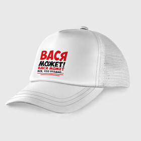 Детская кепка тракер Вася может!: в Ухте, Козырек - 100% хлопок. Кепка - 100% полиэстер, Задняя часть - сетка | универсальный размер, пластиковая застёжка | василий | вася | все | может | что угодно