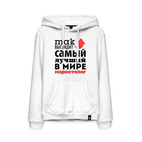 Мужская толстовка хлопок с принтом Так выглядит маркетолог в Ухте, френч-терри, мягкий теплый начес внутри (100% хлопок) | карман-кенгуру, эластичные манжеты и нижняя кромка, капюшон с подкладом и шнурком | лучший | маркетолог | мир | профессия | работа | самый лучший | стрелка