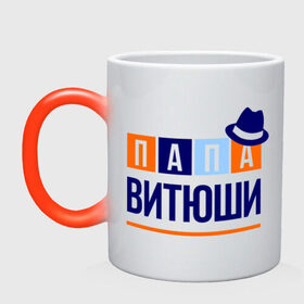 Кружка хамелеон с принтом Папа Витюши в Ухте, керамика | меняет цвет при нагревании, емкость 330 мл | виктор | витя | имя ребенка | мужчинам | отец | папа | подарок | шляпа