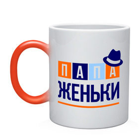 Кружка хамелеон с принтом Папа Женьки в Ухте, керамика | меняет цвет при нагревании, емкость 330 мл | евгений | женя | имя ребенка | мужчинам | отец | папа | подарок | шляпа
