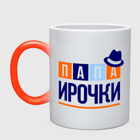 Кружка хамелеон с принтом Папа Ирочки в Ухте, керамика | меняет цвет при нагревании, емкость 330 мл | имя ребенка | ира | ирина | мужчинам | отец | папа | подарок | шляпа