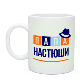 Кружка Папа Настюши: в Ухте, керамика | объем — 330 мл, диаметр — 80 мм. Принт наносится на бока кружки, можно сделать два разных изображения |