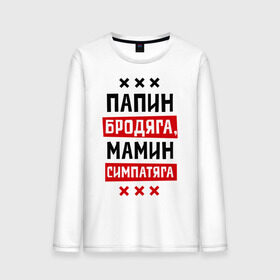 Мужской лонгслив хлопок с принтом Папин бродяга, мамин симпатяга в Ухте, 100% хлопок |  | брат | бро | мамин симпатяга | папин бродяга | пацанам | приколы | четкий парень