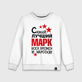 Детский свитшот хлопок с принтом Самый лучший Марк в Ухте, 100% хлопок | круглый вырез горловины, эластичные манжеты, пояс и воротник | времен и народов | марк | самый лучший