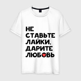Мужская футболка хлопок с принтом Дарите любовь в Ухте, 100% хлопок | прямой крой, круглый вырез горловины, длина до линии бедер, слегка спущенное плечо. | дарите любовь | лайки | любовь | подарок | сердечко