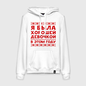Женская толстовка хлопок с принтом Хорошая девочка в Ухте, френч-терри, мягкий теплый начес внутри (100% хлопок) | карман-кенгуру, эластичные манжеты и нижняя кромка, капюшон с подкладом и шнурком | девочка | нг | новый год | узор | хорошая