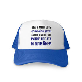 Кепка тракер с сеткой с принтом Алиби в Ухте, трикотажное полотно; задняя часть — сетка | длинный козырек, универсальный размер, пластиковая застежка | алиби | красивая дочь | лопата | надписи | отец | папа | прикольные цитаты | ружье