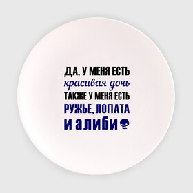 Тарелка с принтом Алиби в Ухте, фарфор | диаметр - 210 мм
диаметр для нанесения принта - 120 мм | Тематика изображения на принте: алиби | красивая дочь | лопата | надписи | отец | папа | прикольные цитаты | ружье