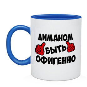 Кружка двухцветная с принтом Диманом быть офигенно в Ухте, керамика | объем — 330 мл, диаметр — 80 мм. Цветная ручка и кайма сверху, в некоторых цветах — вся внутренняя часть | быть офигенно | дима | диман | дмитрий | офигенно