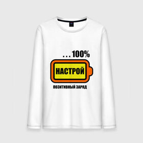 Мужской лонгслив хлопок с принтом Позитивный заряд (настрой) в Ухте, 100% хлопок |  | Тематика изображения на принте: 
