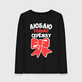 Женский лонгслив хлопок с принтом Люблю только Серёжку в Ухте, 100% хлопок |  | 