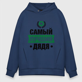Мужское худи Oversize хлопок с принтом Самый лучший дядя в Ухте, френч-терри — 70% хлопок, 30% полиэстер. Мягкий теплый начес внутри —100% хлопок | боковые карманы, эластичные манжеты и нижняя кромка, капюшон на магнитной кнопке | 23 февраля | дядя | мужчинам | парню | подарок | самый лучший