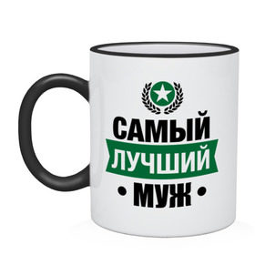 Кружка двухцветная с принтом Самый лучший муж в Ухте, керамика | объем — 330 мл, диаметр — 80 мм. Цветная ручка и кайма сверху, в некоторых цветах — вся внутренняя часть | 23 февраля | муж | мужчинам | парню | подарок | самый лучший