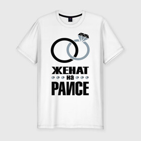 Мужская футболка премиум Женат на Раисе.: в Ухте, 92% хлопок, 8% лайкра | приталенный силуэт, круглый вырез ворота, длина до линии бедра, короткий рукав |