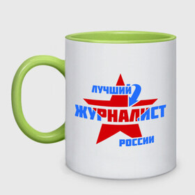 Кружка двухцветная с принтом Лучший журналист России в Ухте, керамика | объем — 330 мл, диаметр — 80 мм. Цветная ручка и кайма сверху, в некоторых цветах — вся внутренняя часть | журналист | лучший | профессия | россия | специалист