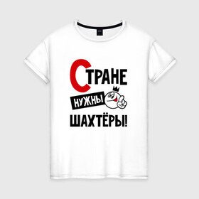Женская футболка хлопок с принтом Стране нужны шахтёры в Ухте, 100% хлопок | прямой крой, круглый вырез горловины, длина до линии бедер, слегка спущенное плечо | 