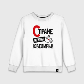 Детский свитшот хлопок Стране нужны ювелиры: в Ухте, 100% хлопок | круглый вырез горловины, эластичные манжеты, пояс и воротник |