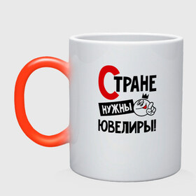 Кружка хамелеон Стране нужны ювелиры: в Ухте, керамика | меняет цвет при нагревании, емкость 330 мл |