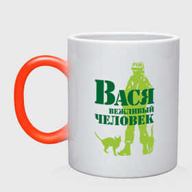 Кружка хамелеон с принтом Вася вежливый человек в Ухте, керамика | меняет цвет при нагревании, емкость 330 мл | Тематика изображения на принте: 