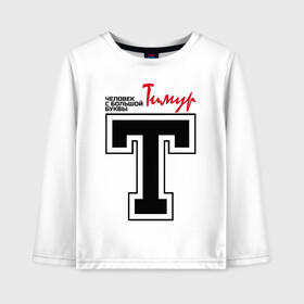 Детский лонгслив хлопок с принтом Тимур - с большой буквы в Ухте, 100% хлопок | круглый вырез горловины, полуприлегающий силуэт, длина до линии бедер | человек
