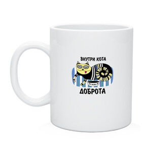 Кружка с принтом Внутри кота - доброта в Ухте, керамика | объем — 330 мл, диаметр — 80 мм. Принт наносится на бока кружки, можно сделать два разных изображения | 
