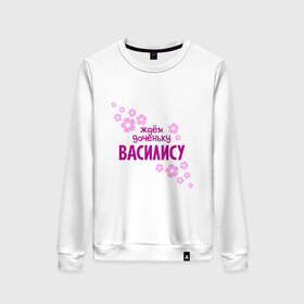 Женский свитшот хлопок с принтом Ждем доченьку Василису в Ухте, 100% хлопок | прямой крой, круглый вырез, на манжетах и по низу широкая трикотажная резинка  | 